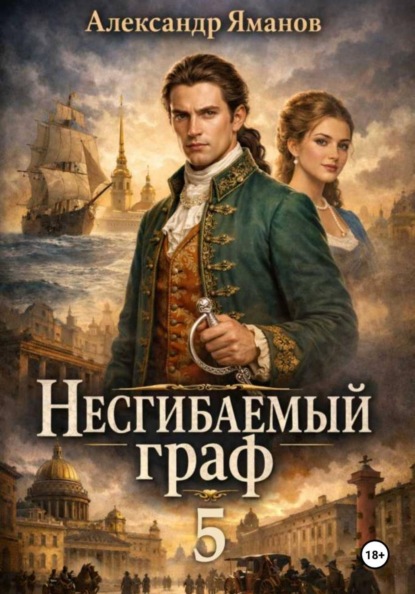 Несгибаемый граф 5