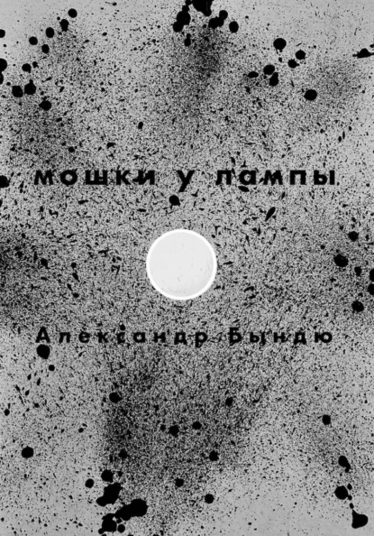 Мошки у лампы