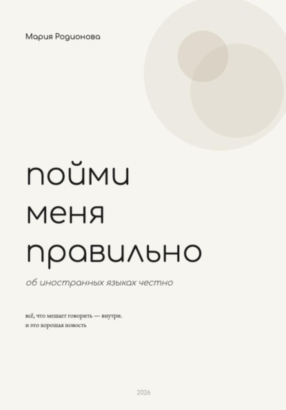 Пойми меня правильно
