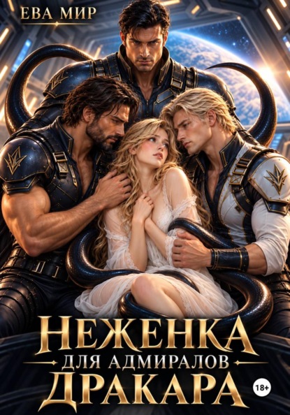 Неженка для адмиралов Дракара