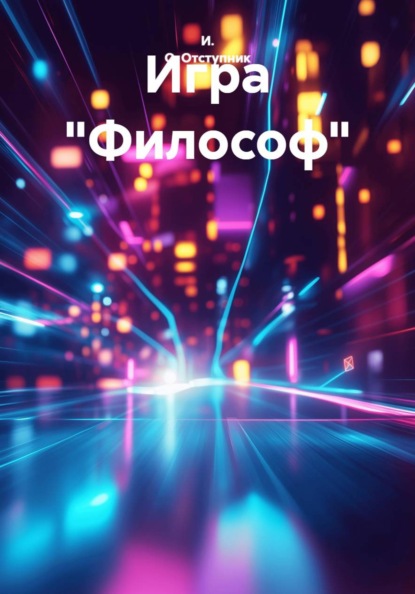 Игра "Философ"