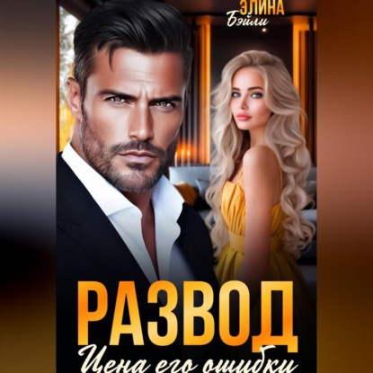 Развод. Цена его ошибки