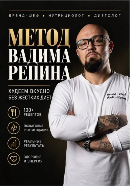 МЕТОД ВАДИМА РЕПИНА Худеем вкусно без жестких диет