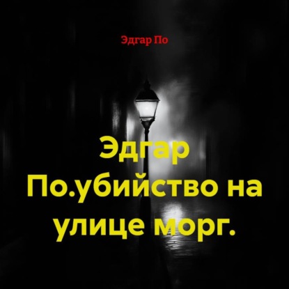 Эдгар По.убийство на улице морг.
