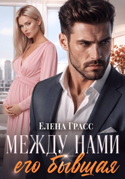 Между нами его бывшая