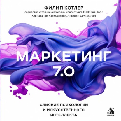 Маркетинг 7.0. Слияние психологии и искусственного интеллекта