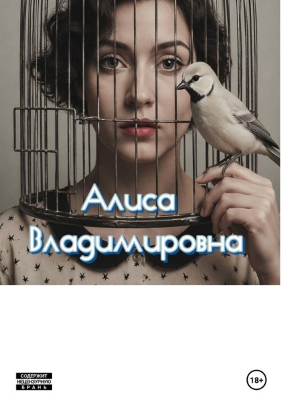 Алиса Владимировна. Автобиография
