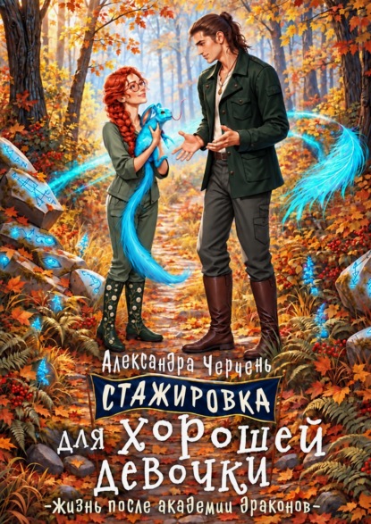 Стажировка для хорошей девочки