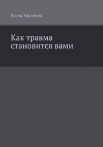 Как травма становится вами