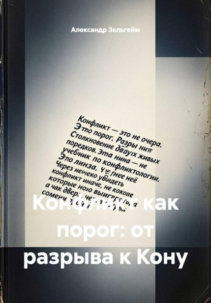Конфликт как порог: от разрыва к Кону