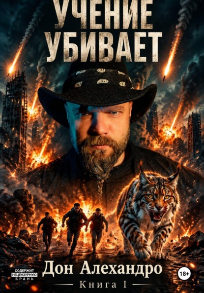 Учение убивает. Книга I