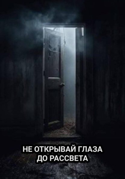 НЕ ОТКРЫВАЙ ГЛАЗА ДО РАССВЕТА