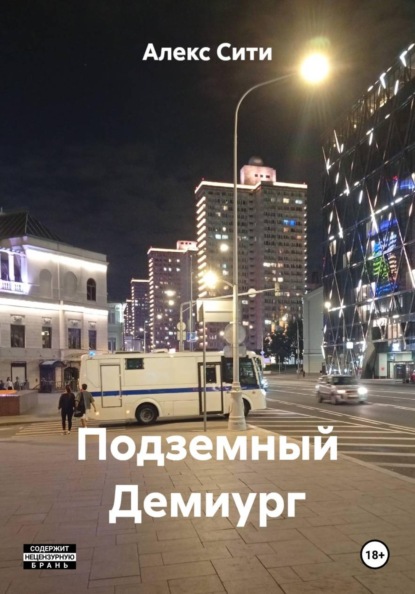 Подземный Демиург