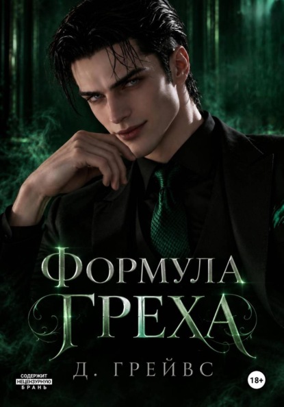 Формула греха