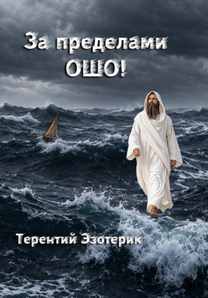 За пределами Ошо! Книга 4 (последняя)