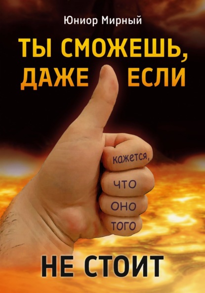Ты сможешь, даже если кажется, что оно того не стоит