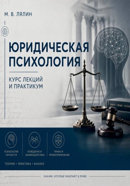 Юридическая психология. Курс лекций и практикум