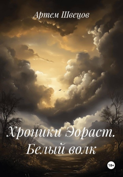 Хроники Эораст. Белый волк