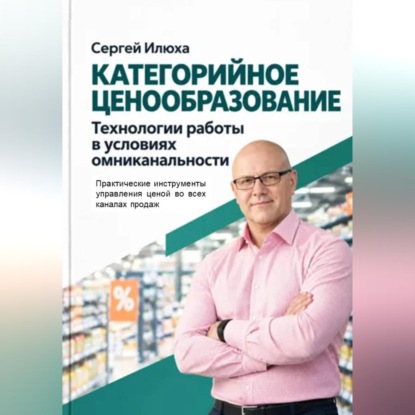 Категорийное ценообразование. Технологии работы в условиях омниканальности