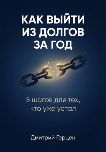 Как выйти из долгов за год