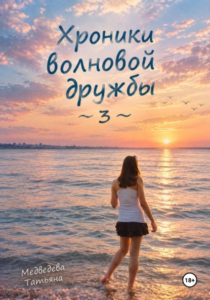 Хроники волновой дружбы 3
