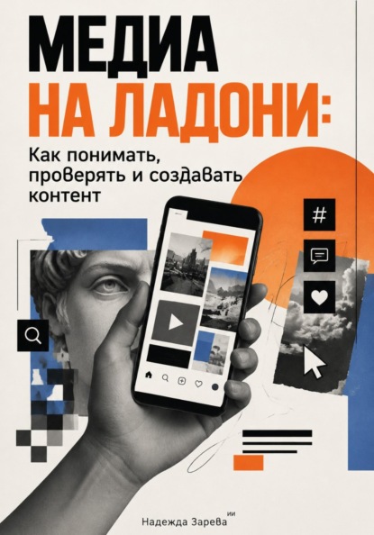 Медиа на ладони: Как понимать, проверять и создавать контент