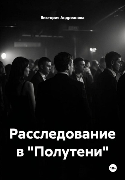 Расследование в "Полутени"