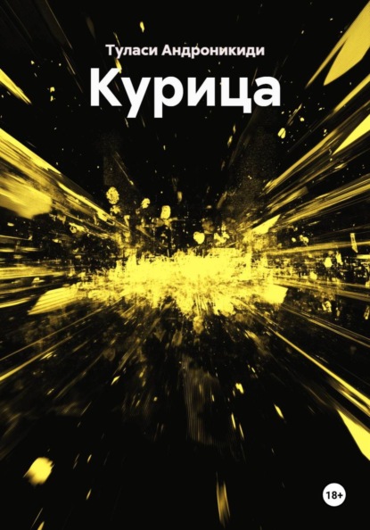 Курица