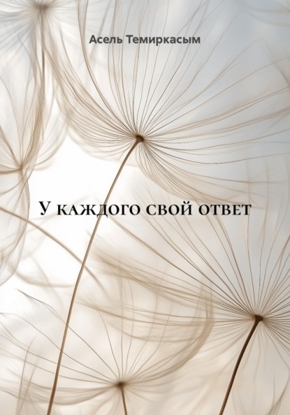 У каждого свой ответ