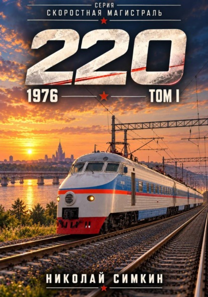 Скоростная магистраль. Том 1. 220