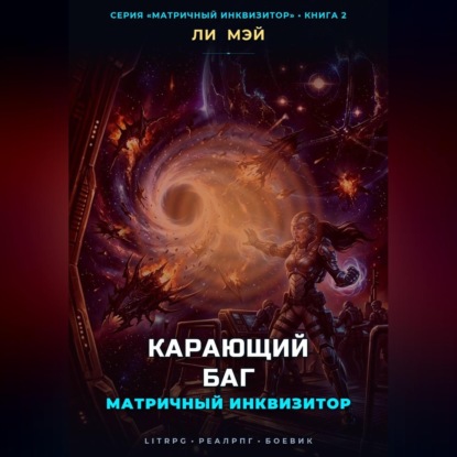 Матричный инквизитор: Карающий баг