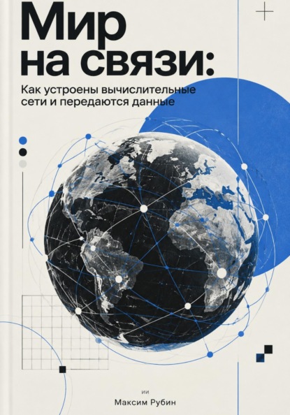 Мир на связи: Как устроены вычислительные сети и передаются данные