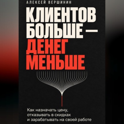 Клиентов больше — денег меньше