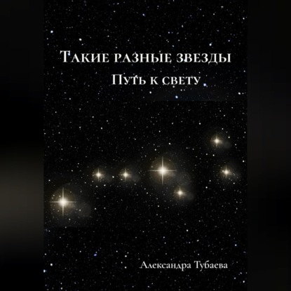 Такие разные звезды. Путь к свету