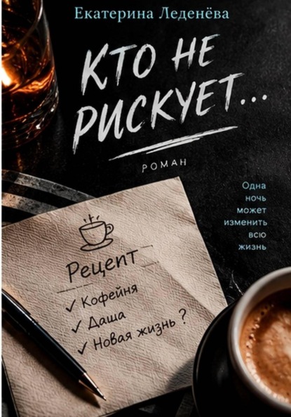 Кто не рискует...