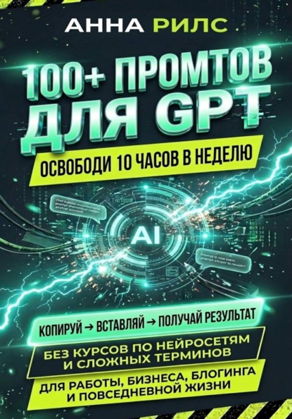 100+ ПРОМПТОВ ДЛЯ GPT — освободи 10 часов в неделю