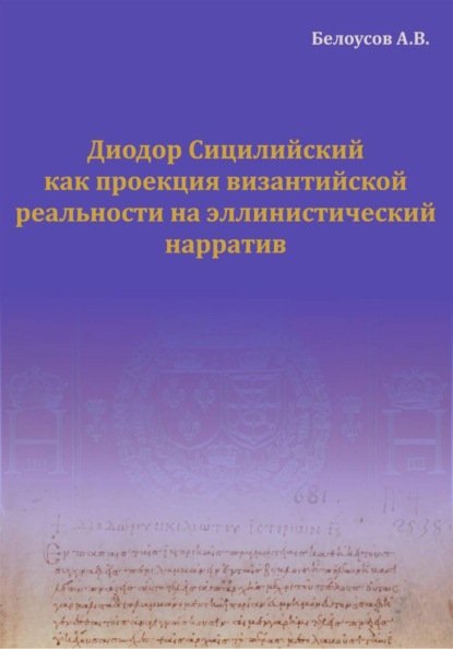 Диодор Сицилийский как проекция византийской реальности на эллинистический нарратив