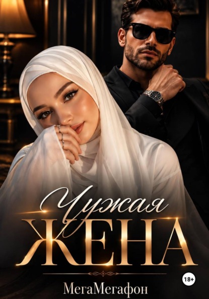 Чужая Жена