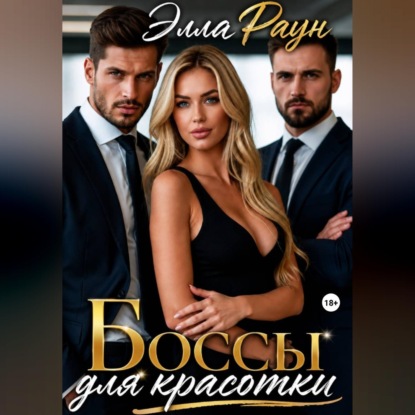 Боссы для красотки