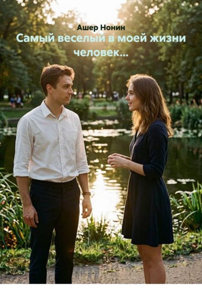 Самый веселый в моей жизни человек...