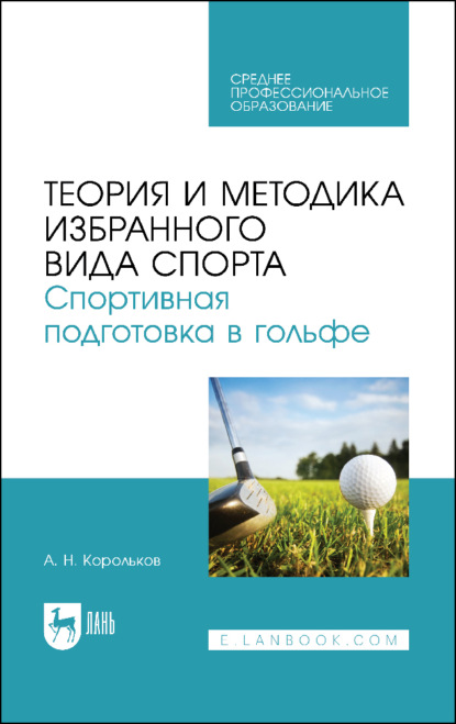 Теория и методика избранного вида спорта. Спортивная подготовка в гольфе. Учебное пособие для СПО. 2-е издание, стереотипное