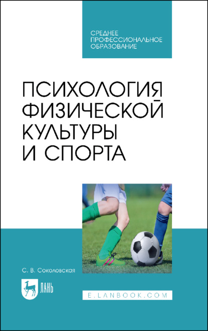 Психология физической культуры и спорта. Учебное пособие для СПО. 2-е издание, стереотипное