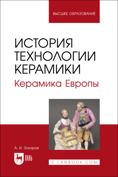 История технологии керамики. Керамика Европы. Учебное пособие для вузов