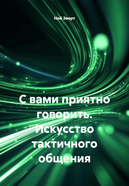 С вами приятно говорить. Искусство тактичного общения