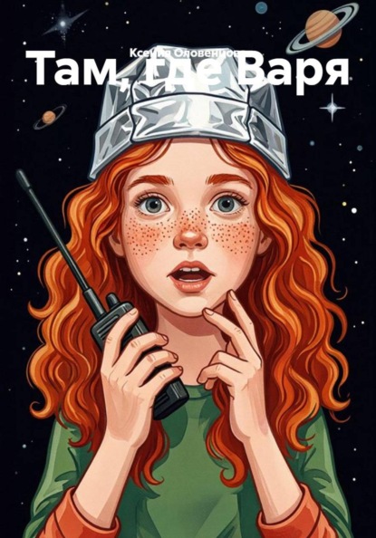 Там, где Варя
