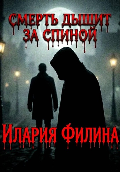 Смерть дышит за спиной.