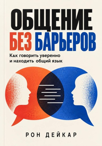 Общение без барьеров. Как говорить уверенно и находить общий язык