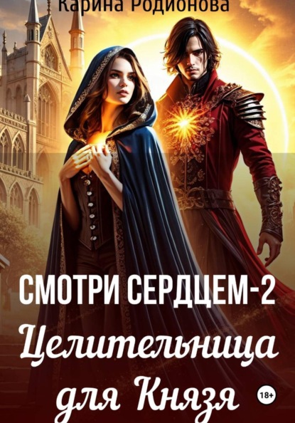Смотри сердцем - 2. Целительница для Князя
