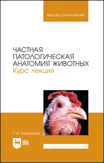 Частная патологическая анатомия животных. Курс лекций. Учебное пособие для вузов