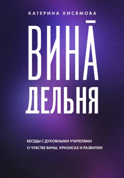 ВинАдельня. Беседы с духовными учителями о чувстве вины, кризисах и развитии